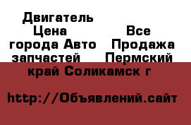 Двигатель Toyota 4sfe › Цена ­ 15 000 - Все города Авто » Продажа запчастей   . Пермский край,Соликамск г.